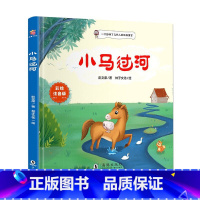 小马过河 [正版]小马过河 彩图注音版 小学一二三年级课外阅读经典书目 儿童绘本