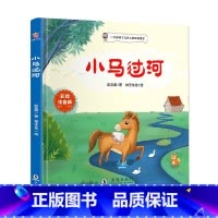 小马过河 [正版]小马过河 彩图注音版 小学一二三年级课外阅读经典书目 儿童绘本
