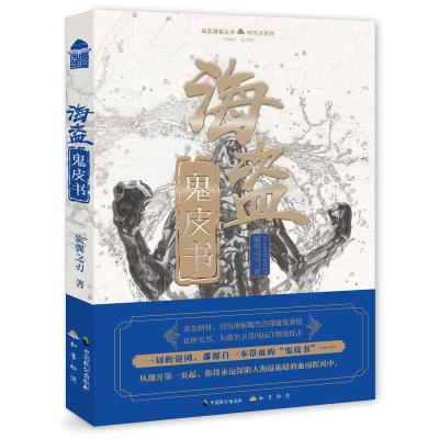 正版新书]海盗鬼皮书旋翼之刃9787514511956