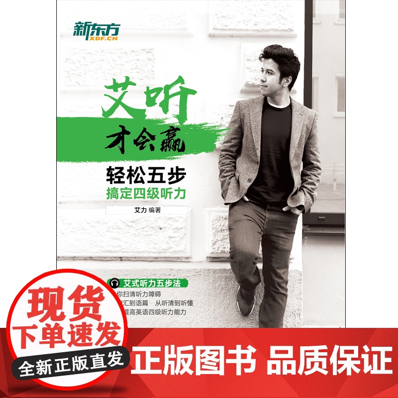 新东方 艾听才会赢——轻松五步搞定四级听力