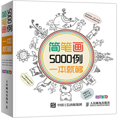 [M]简笔画5000例,一本就够-9787115360199