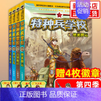 [全套4册]特种兵学校第四季 [正版] 特种兵学校全套52册第1-10季辑+星际探索第1-3季八路军事小说特战校园故事书