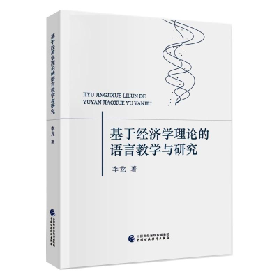 醉染图书基于经济学理论的语言教学与研究97875205035