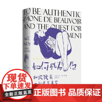 如何成为你 和波伏瓦一起追求真实 斯凯·克利里 著 哲学