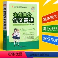 [正版]中考满分作文高招中考作文书满分大全中考作文指导书初中生七八九年级上下册作文写作方法初一二三作文辅导书