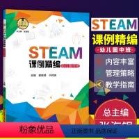[正版]中科大STEAM课例精编 幼儿园中班 郭琪琦 于帅琦 培养科学素养 创新思维 实践能力
