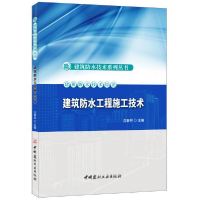 正版新书]建筑防水工程施工技术·建筑防水技术系列丛书沈春林978
