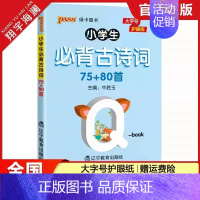 [qbook]小学生必背古诗词75+80首 小学通用 [正版]2024小学学霸默写口算一年级二年级三四五六年级上册下册语