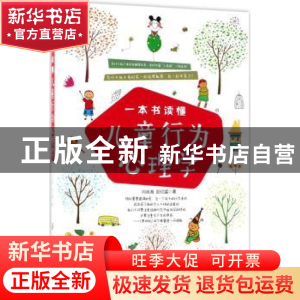 正版 一本书读懂儿童行为心理学 向岚湘,彭亿猛著 中国纺织出版