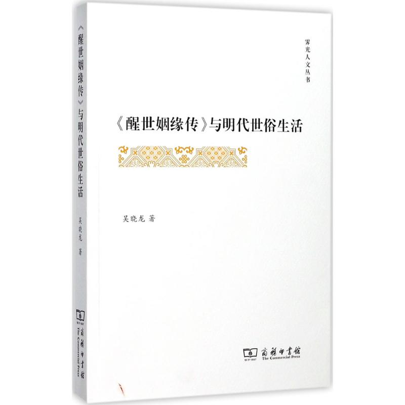 音像《醒世姻缘传》与明代世俗生活晓 著