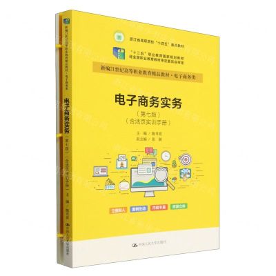 [N]电子商务实务(附活页实训手册电子商务类第7版新编21世纪高等职业教育精品教材)-9787300327525