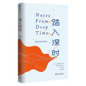 [N]踏入深时(穿越过去和未来的旅程)-9787302638278