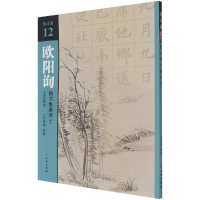音像欧阳询楷书集唐诗(7七言绝句)/集诗选不详