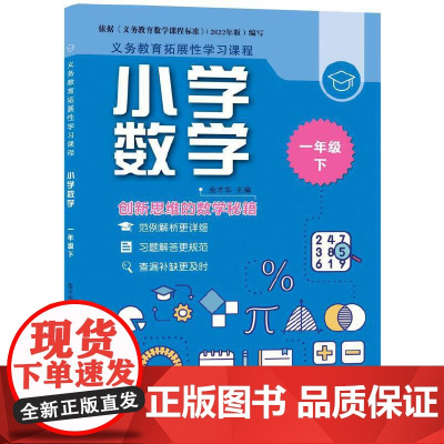 义务教育拓展性学习课程 小学数学 一年级下