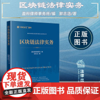 正版 区块链法律实务 盈科律师事务所 编 郭志浩 著 法律出版社