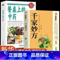 [抖音同款]千家妙方+餐桌上的中药 [正版]抖音同款餐桌上的中药中医五大名著黄帝内经原版本草纲目李时珍土单方书百病食疗大