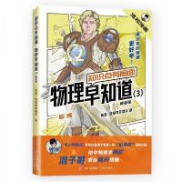 正版新书]知识点有画面·物理早知道(3)(随身版)陈磊·混知教