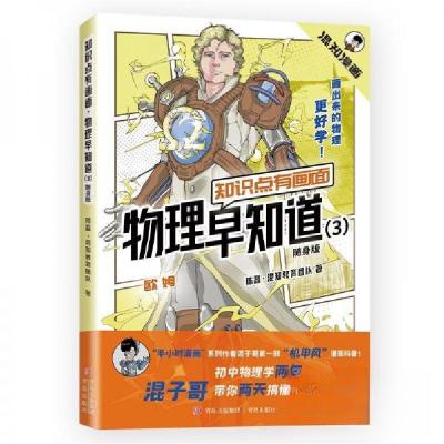 正版新书]知识点有画面·物理早知道(3)(随身版)陈磊·混知教