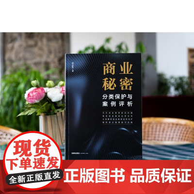 正版 商业秘密分类保护与案例评析 张志胜 著 法律出版社 9787519766313