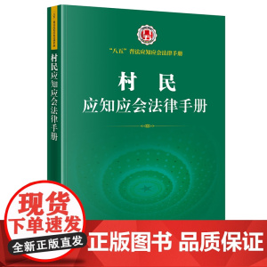 正版 村民应知应会法律手册 法律出版社