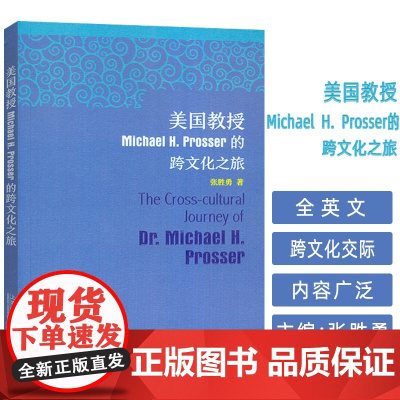 正版 美国教授Michael H.Prosser的跨文化之旅 张胜勇编 上海外语教育出版社9787544682763