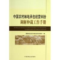 正版新书]中国农村林地承包经营纠纷调解仲裁工作手册国家林业局