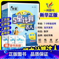 [人教版] 八年级上册 语文默写达人 初中通用 [正版]2025学霸初中计算达人七年级上册八九年级下册人教版浙教版江苏教