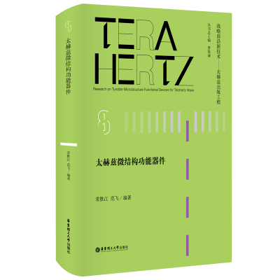 醉染图书太赫兹微结构功能器件9787562860754