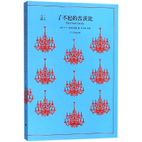 音像了不起的盖茨比/译文40(美)F·S·菲茨杰拉德|译者:巫宁坤