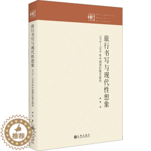 [醉染正版]旅行书写与现代性想象 1919-1949年中国游记散文研究 林铁 中国现当代文学理论 文学 九州出版社