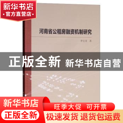 正版 河南省公租房融资机制研究 李宝龙著 中国社会科学出版社 9