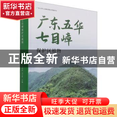 正版 广东五华七目嶂保护区植物 曹洪麟[等]主编 中国林业出版社