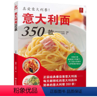 [正版]意大利面350款 意大利面制作技巧 西餐从入门到精通 新手学做意大利面西餐料理西餐菜谱食谱大全美食书西餐书料理