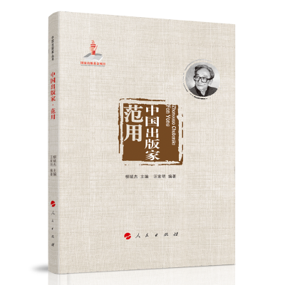 正版新书]中国出版家·范用(中国出版家丛书 )汪家明 编著97870