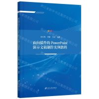 [N]面向插件的PowerPoint演示文稿制作实例教程-9787568417938