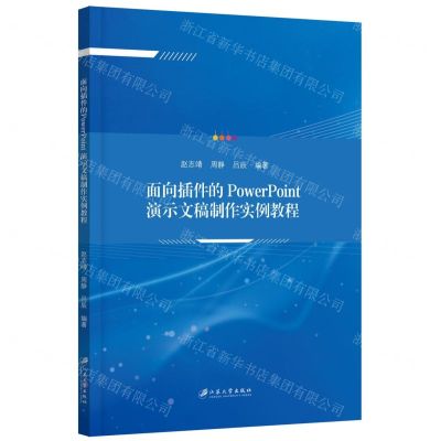 [N]面向插件的PowerPoint演示文稿制作实例教程-9787568417938