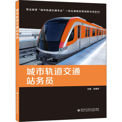 醉染图书城市轨道交通站务员9787560657110