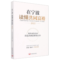 音像在宁波读懂共同富裕.2022国研经济研究院课题组