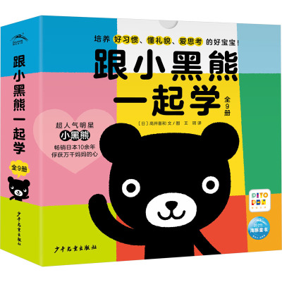跟小黑熊一起学:全9册(平)(点读版)SH