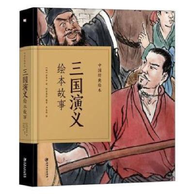 正版新书]三国演义绘本故事/中国经典绘本(明)罗贯中978754807