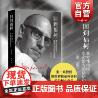 回到福柯暴力性构序与生命治安的话语构境第二版 张一兵著上海人民出版社资本主义批判生命政治福柯学术思想元方法论断裂转换历程