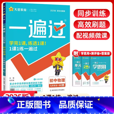 物理 九年级/初中三年级 [正版]2025新版 初中一遍过九年级全一册物理人教版RJ版初中同步初三练习册9年级上下册同步