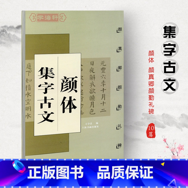 [正版]颜体集字古文颜真卿颜勤礼碑中国古文集字系列王学良楷书毛笔字帖书法临摹陋室铭兰亭序爱莲说上海书画出版社学海轩