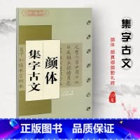 [正版]颜体集字古文颜真卿颜勤礼碑中国古文集字系列王学良楷书毛笔字帖书法临摹陋室铭兰亭序爱莲说上海书画出版社学海轩