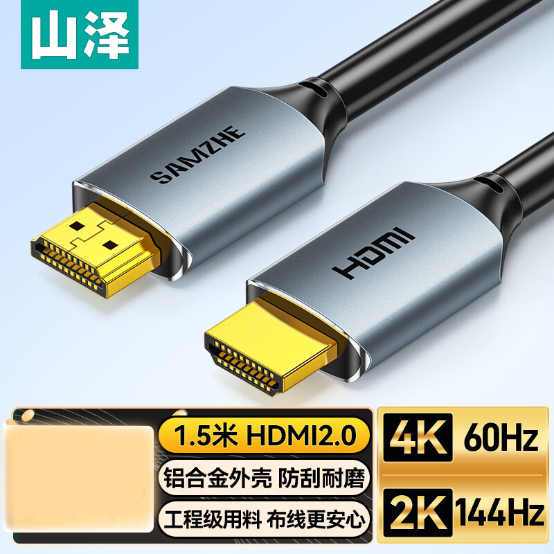 山泽HDMI线2.0版4K高清线1.5米 3D视频线工程级 笔记本电脑机顶盒连接电视投影仪显示器数据线HDK-15