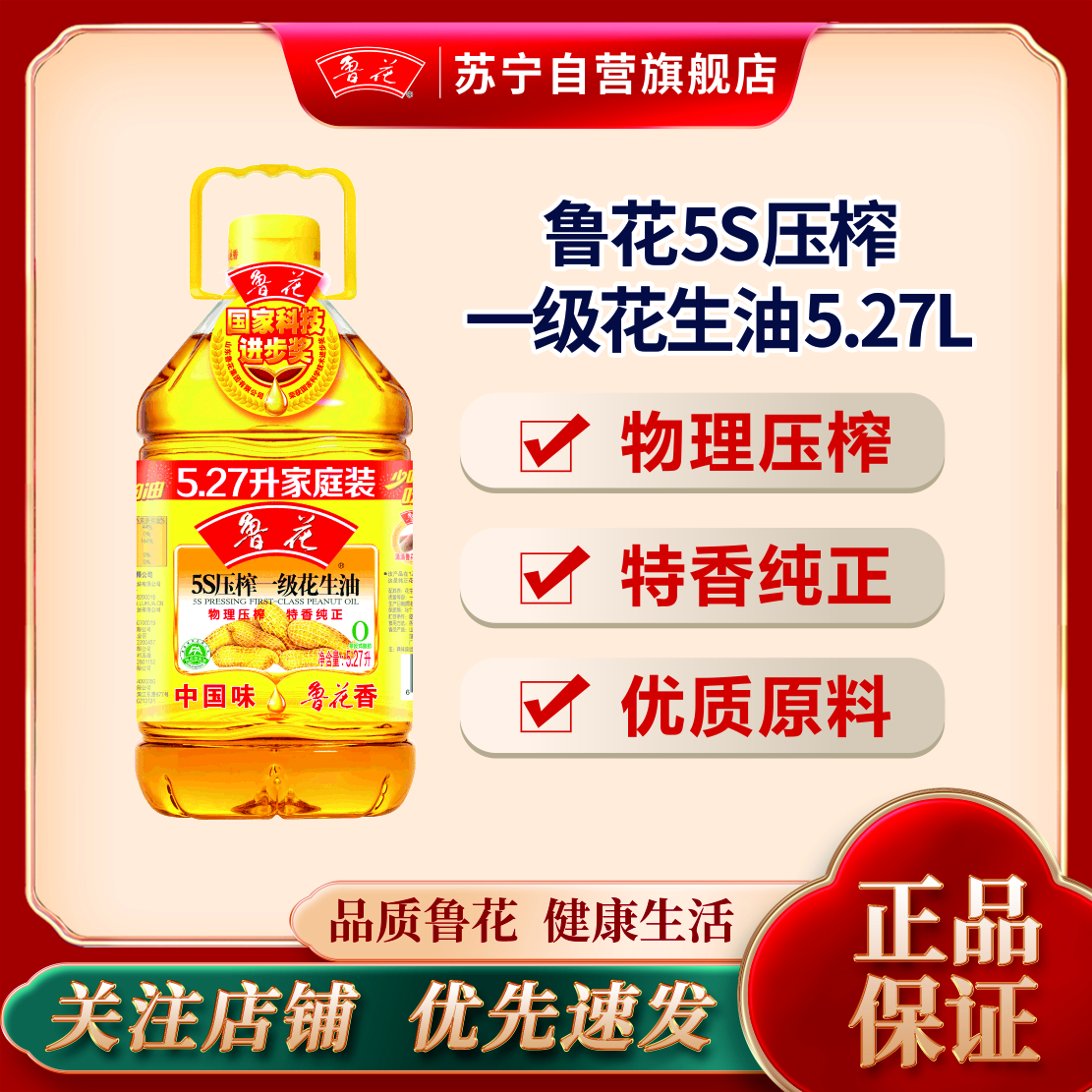 鲁花5S压榨一级花生油5.27L 物理压榨 家用桶装 食用油 健康粮油 团购送礼佳品