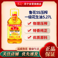 鲁花5S压榨一级花生油5.27L 物理压榨 家用桶装 食用油 健康粮油 团购送礼佳品