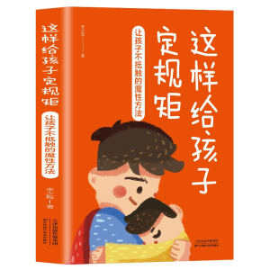 正版新书]这样给孩子定规矩:让孩子不抵触的魔性方法李少聪9787