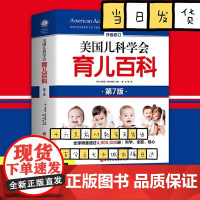 美国儿科学会育儿百科 第7版 美国育儿百科全书 育儿法 婴幼儿睡眠心理学 宝宝睡眠书 育儿书 宝宝辅食