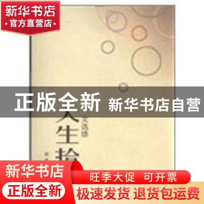 正版 人生拾遗 文选德[著] 湖南人民出版社 9787543856455 书籍